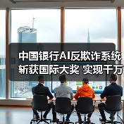 中国银行AI反欺诈系统斩获国际大奖 实现千万级风险拦截(图4) 中国银行AI反欺诈系统斩获国际大奖 实现千万级风险拦截(图4)