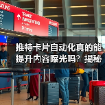 推特卡片自动化真的能提升内容曝光吗?揭秘高效推文制作秘诀(图2) 推特卡片自动化真的能提升内容曝光吗?揭秘高效推文制作秘诀(图2)