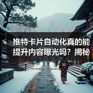 推特卡片自动化真的能提升内容曝光吗?揭秘高效推文制作秘诀(图1) 推特卡片自动化真的能提升内容曝光吗?揭秘高效推文制作秘诀(图1)