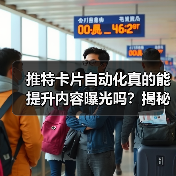 推特卡片自动化真的能提升内容曝光吗?揭秘高效推文制作秘诀(图4) 推特卡片自动化真的能提升内容曝光吗?揭秘高效推文制作秘诀(图4)