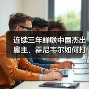 连续三年蝉联中国杰出雇主，霍尼韦尔如何打造人才新标杆？ - 诺云路远科技资讯网