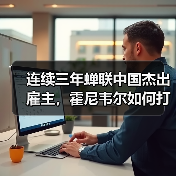 连续三年蝉联中国杰出雇主,霍尼韦尔如何打造人才新标杆?(图3) 连续三年蝉联中国杰出雇主,霍尼韦尔如何打造人才新标杆?(图3)
