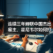 连续三年蝉联中国杰出雇主,霍尼韦尔如何打造人才新标杆?(图4) 连续三年蝉联中国杰出雇主,霍尼韦尔如何打造人才新标杆?(图4)