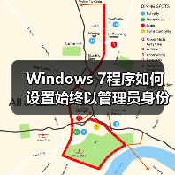 Windows 7程序如何设置始终以管理员身份运行？保姆级教程(图2)