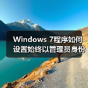 Windows 7程序如何设置始终以管理员身份运行？保姆级教程(图1)