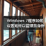 Windows 7程序如何设置始终以管理员身份运行？保姆级教程(图3)