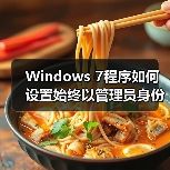 Windows 7程序如何设置始终以管理员身份运行？保姆级教程(图4)