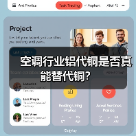 空调行业铝代铜是否真能替代铜?(图2) 空调行业铝代铜是否真能替代铜?(图2)
