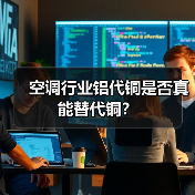 空调行业铝代铜是否真能替代铜?(图3) 空调行业铝代铜是否真能替代铜?(图3)