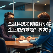 金融科技如何破解小微企业融资难题？农发行高效服务新模式 - 诺云路远科技资讯网