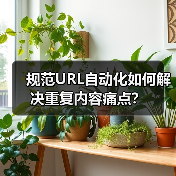 规范URL自动化如何解决重复内容痛点?(图1) 规范URL自动化如何解决重复内容痛点?(图1)