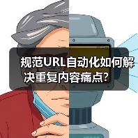 规范URL自动化如何解决重复内容痛点?(图3) 规范URL自动化如何解决重复内容痛点?(图3)