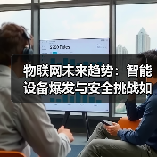 物联网未来趋势:智能设备爆发与安全挑战如何应对?(图3) 物联网未来趋势:智能设备爆发与安全挑战如何应对?(图3)