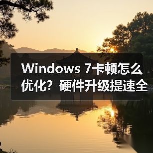 Windows 7卡顿怎么优化？硬件升级提速全攻略 - 诺云路远科技资讯网