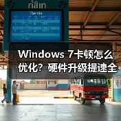 Windows 7卡顿怎么优化?硬件升级提速全攻略(图4) Windows 7卡顿怎么优化?硬件升级提速全攻略(图4)