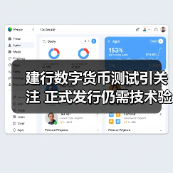 建行数字货币测试引关注 正式发行仍需技术验证 - 诺云路远科技资讯网