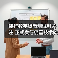 建行数字货币测试引关注 正式发行仍需技术验证(图4) 建行数字货币测试引关注 正式发行仍需技术验证(图4)