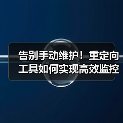 告别手动维护!重定向工具如何实现高效监控与规则管理?(图2) 告别手动维护!重定向工具如何实现高效监控与规则管理?(图2)