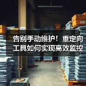 告别手动维护!重定向工具如何实现高效监控与规则管理?(图1) 告别手动维护!重定向工具如何实现高效监控与规则管理?(图1)
