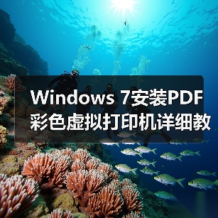 Windows 7安装PDF彩色虚拟打印机详细教程(图2) Windows 7安装PDF彩色虚拟打印机详细教程(图2)