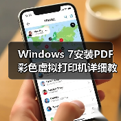 Windows 7安装PDF彩色虚拟打印机详细教程(图3) Windows 7安装PDF彩色虚拟打印机详细教程(图3)
