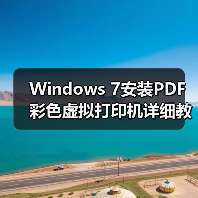 Windows 7安装PDF彩色虚拟打印机详细教程(图4) Windows 7安装PDF彩色虚拟打印机详细教程(图4)