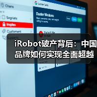 iRobot破产背后：中国品牌如何实现全面超越？ - 诺云路远科技资讯网