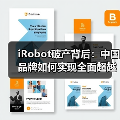 iRobot破产背后:中国品牌如何实现全面超越?(图2) iRobot破产背后:中国品牌如何实现全面超越?(图2)