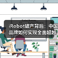 iRobot破产背后:中国品牌如何实现全面超越?(图3) iRobot破产背后:中国品牌如何实现全面超越?(图3)