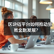 区块链平台如何推动贸易金融发展？ - 诺云路远科技资讯网