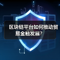 区块链平台如何推动贸易金融发展？(图3)