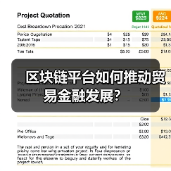区块链平台如何推动贸易金融发展？(图4)