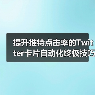 提升推特点击率的Twitter卡片自动化终极技巧(图1) 提升推特点击率的Twitter卡片自动化终极技巧(图1)