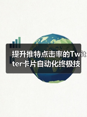 提升推特点击率的Twitter卡片自动化终极技巧(图2) 提升推特点击率的Twitter卡片自动化终极技巧(图2)