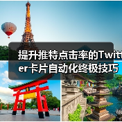 提升推特点击率的Twitter卡片自动化终极技巧(图4) 提升推特点击率的Twitter卡片自动化终极技巧(图4)