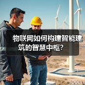 物联网如何构建智能建筑的智慧中枢？ - 诺云路远科技资讯网