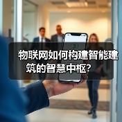 物联网如何构建智能建筑的智慧中枢?(图4) 物联网如何构建智能建筑的智慧中枢?(图4)