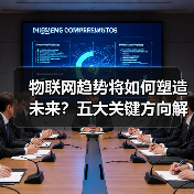 物联网趋势将如何塑造未来?五大关键方向解析(图2) 物联网趋势将如何塑造未来?五大关键方向解析(图2)