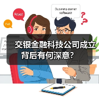交银金融科技公司成立背后有何深意？(图3)