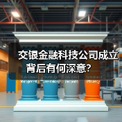 交银金融科技公司成立背后有何深意？(图4)