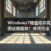 Windows7硬盘损坏竟因这些服务?关闭方法教程(图2) Windows7硬盘损坏竟因这些服务?关闭方法教程(图2)