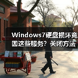Windows7硬盘损坏竟因这些服务？关闭方法教程 - 诺云路远科技资讯网