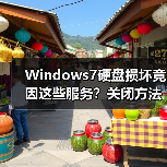 Windows7硬盘损坏竟因这些服务?关闭方法教程(图3) Windows7硬盘损坏竟因这些服务?关闭方法教程(图3)