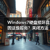 Windows7硬盘损坏竟因这些服务?关闭方法教程(图4) Windows7硬盘损坏竟因这些服务?关闭方法教程(图4)
