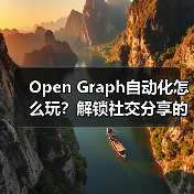 Open Graph自动化怎么玩?解锁社交分享的高效增长法则(图1) Open Graph自动化怎么玩?解锁社交分享的高效增长法则(图1)