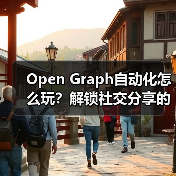 Open Graph自动化怎么玩?解锁社交分享的高效增长法则(图2) Open Graph自动化怎么玩?解锁社交分享的高效增长法则(图2)