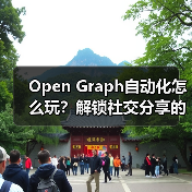 Open Graph自动化怎么玩?解锁社交分享的高效增长法则(图3) Open Graph自动化怎么玩?解锁社交分享的高效增长法则(图3)