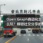 Open Graph自动化怎么玩?解锁社交分享的高效增长法则(图4) Open Graph自动化怎么玩?解锁社交分享的高效增长法则(图4)