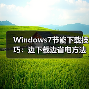 Windows7节能下载技巧：边下载边省电方法解析 - 诺云路远科技资讯网