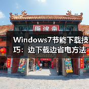 Windows7节能下载技巧:边下载边省电方法解析(图2) Windows7节能下载技巧:边下载边省电方法解析(图2)